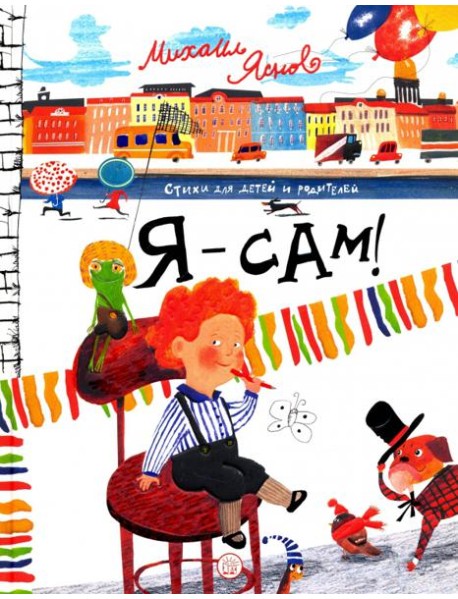Я - сам! Стихи для детей и родителей