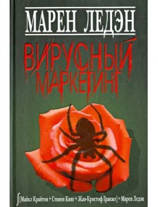 Вирусный маркетинг Вирусный маркетинг