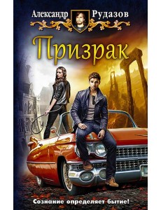 Призрак Призрак