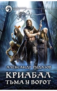 Криабал. Тьма у ворот