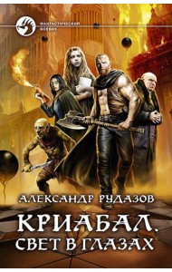 Криабал. Свет в глазах