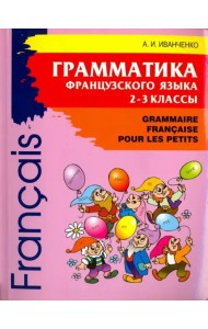 Грамматика французского языка. 2-3 кл. 2-е изд., доп. Иванченко А.И.