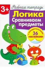 Р/т с наклейками 3+. Логика. Сравниваем предметы