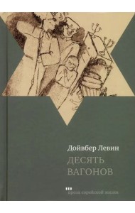 Десять вагонов. Книга, основанная на рассказах воспитанников еврейского детского дома в Ленинграде
