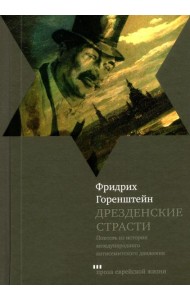 Дрезденские страсти