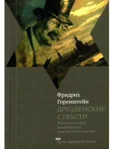 Дрезденские страсти Дрезденские страсти