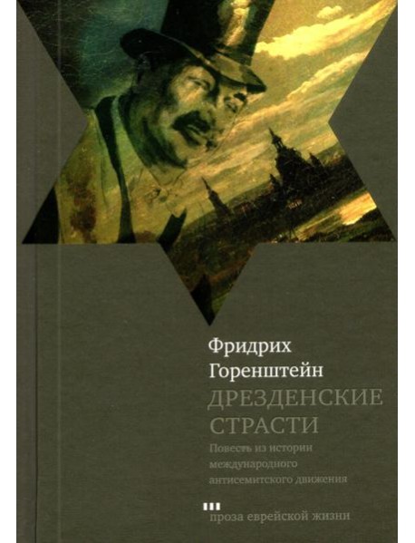 Дрезденские страсти