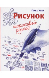 Рисунок шариковой ручкой