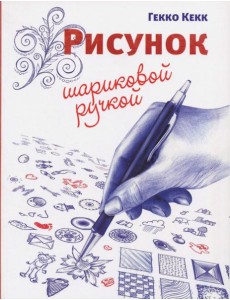 Рисунок шариковой ручкой Рисунок шариковой ручкой