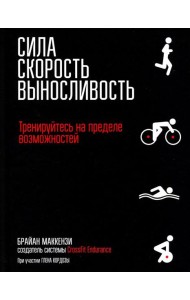 Сила. Скорость. Выносливость