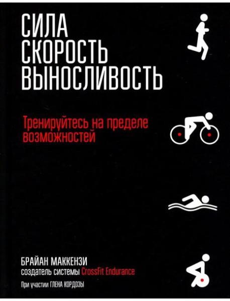 Сила. Скорость. Выносливость