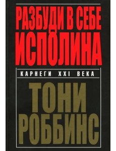 Разбуди в себе исполина