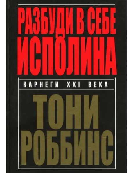 Разбуди в себе исполина