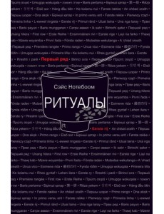 Ритуалы
