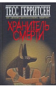 Хранитель смерти