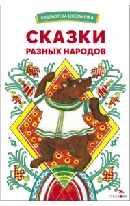 БШ. Сказки разных народов