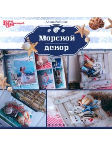 Морской декор