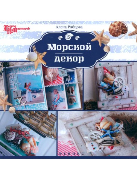 Морской декор