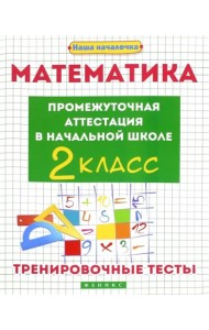 Математика. Промежуточная аттестация в начальной школе. 2 класс