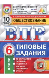 ВПР. Обществознание. 6 класс. Типовые задания. 10 вариантов. ФГОС