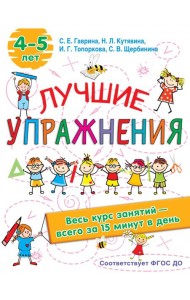 Лучшие упражнения. 4-5 лет
