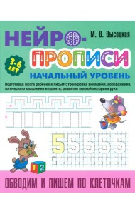 Обводим и пишем по клеточкам. 3-6 лет