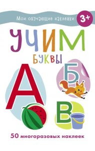 Мои обучающие наклейки. Учим буквы