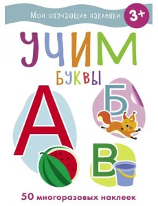 Мои обучающие наклейки. Учим буквы Мои обучающие наклейки. Учим буквы