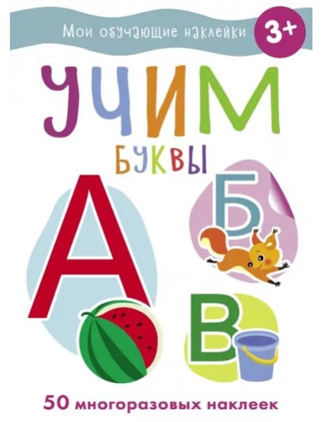 Мои обучающие наклейки. Учим буквы