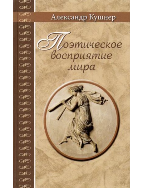 Поэтическое восприятие мира