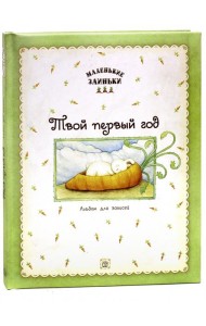 Маленькие заиньки. Твой первый год. Альбом для записей