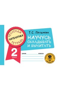Математика. 2 класс. Научусь складывать и вычитать