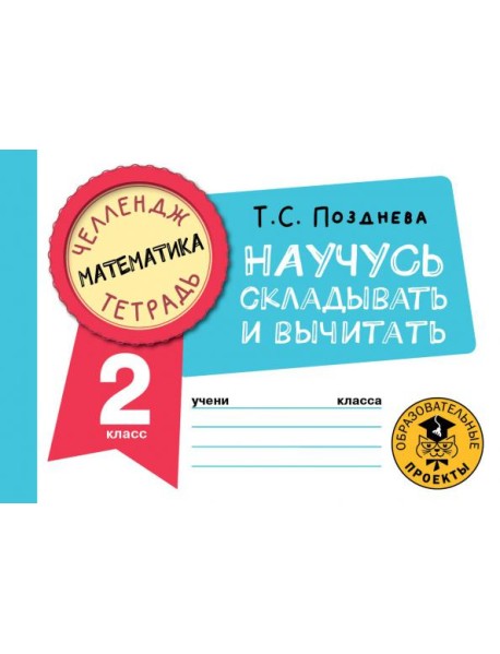 Математика. 2 класс. Научусь складывать и вычитать