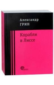 Корабли в Лиссе