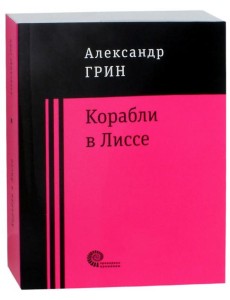Корабли в Лиссе Корабли в Лиссе