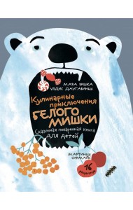 Кулинарные приключения Белого Мишки