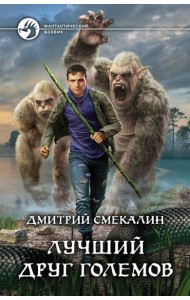 Лучший друг големов