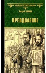 Преодоление