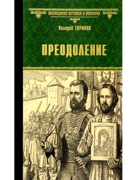 Преодоление