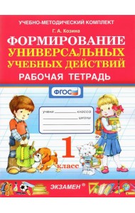 Формирование универсальных учебных действий. 1 класс. Рабочая тетрадь. ФГОС