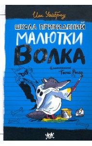 Малютка Волк/Школа привидений Малютки Волка