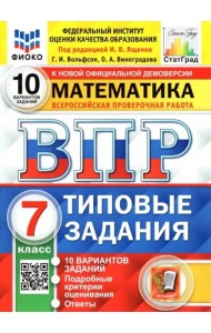 ВПР ФИОКО. Математика. 7 класс. 10 вариантов. Типовые Задания. ФГОС