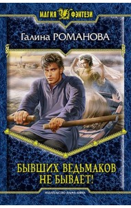 Бывших ведьмаков не бывает!