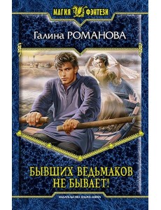 Бывших ведьмаков не бывает! Бывших ведьмаков не бывает!