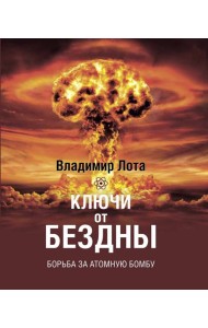 Ключи от бездны. Борьба за атомную бомбу