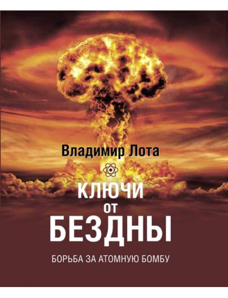 Ключи от бездны. Борьба за атомную бомбу