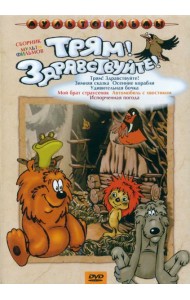 DVD Трям! Здравствуйте! (сб. м/ф)