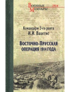 Восточно-Прусская операция 1914 года Восточно-Прусская операция 1914 года
