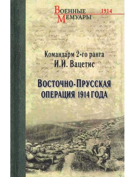 Восточно-Прусская операция 1914 года