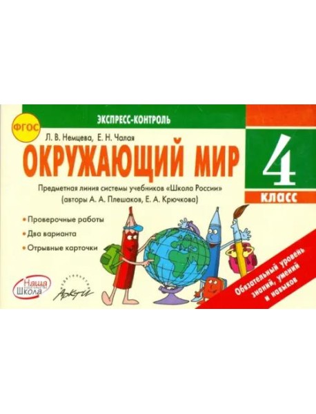 Окружающий мир. 4 класс. Экспресс-контроль. ФГОС
